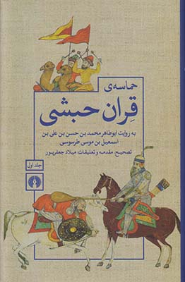 حماسه‌ی قران حبشی: بر اساس نسخه‌ی فارسی کتابخانه‌ی برلین...